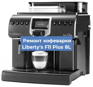 Замена | Ремонт термоблока на кофемашине Liberty's F11 Plus 8L в Воронеже